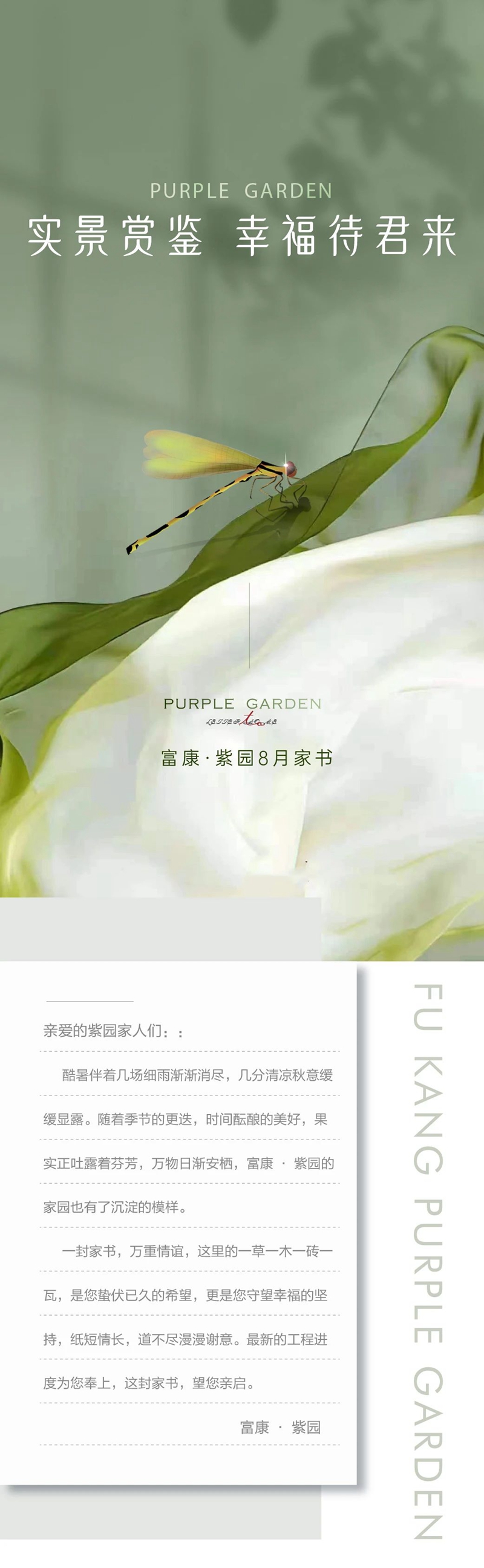 【八月家書】富康·紫園喜悅豐收季，未來歸家時！