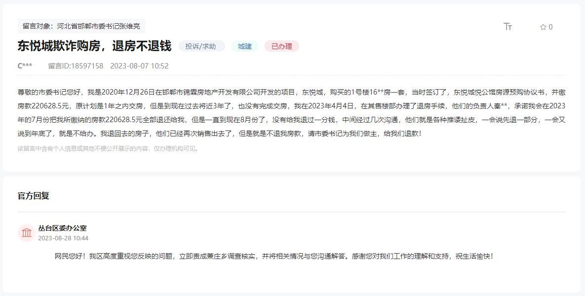 關(guān)于邯鄲東悅城欺詐購房，退房不退錢的回復(fù)
