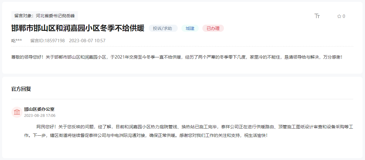 關(guān)于邯鄲邯山區(qū)和潤(rùn)嘉園小區(qū)冬季未給供暖的回復(fù)