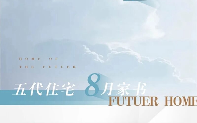 五代住宅 |【8月家書】 全員聚力，品質(zhì)觸手可及