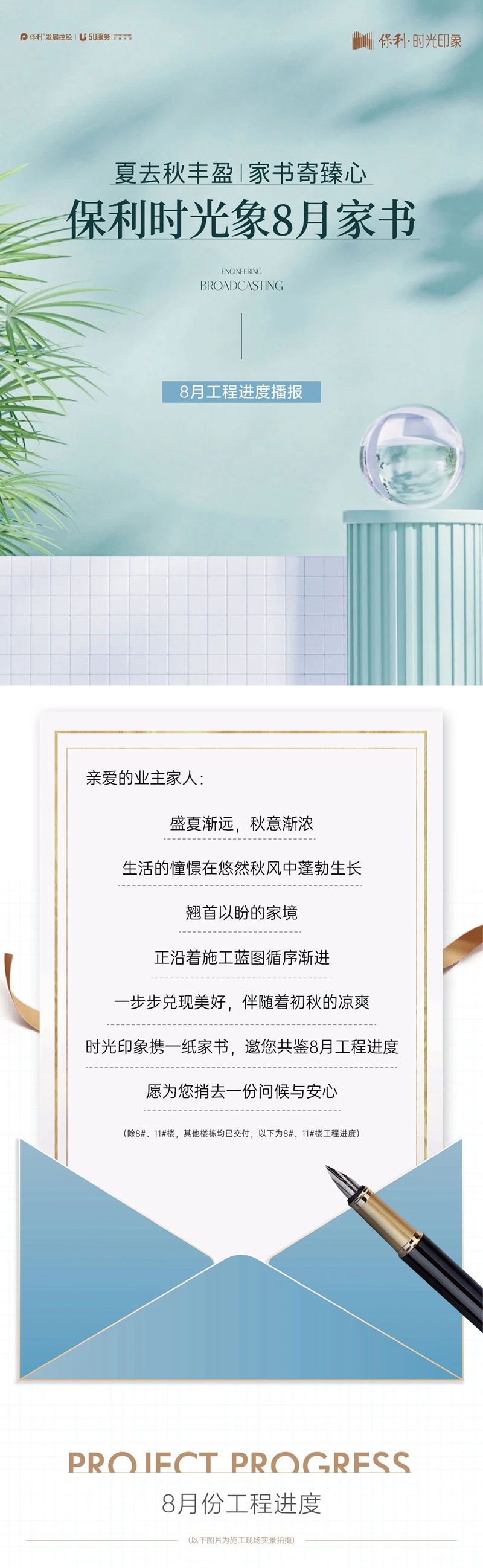 邯鄲保利·時(shí)光印象：夏去秋豐盈，家書寄臻心