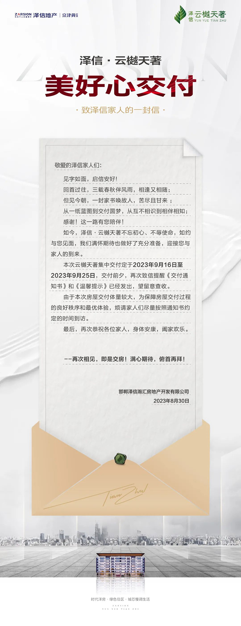 邯鄲澤信·云樾天著 | 美好心交付，致業(yè)主的一封信