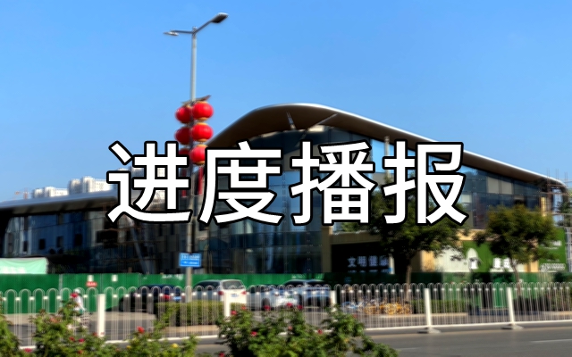 進度播報：金都·千章樾現(xiàn)代美學(xué)示范區(qū)