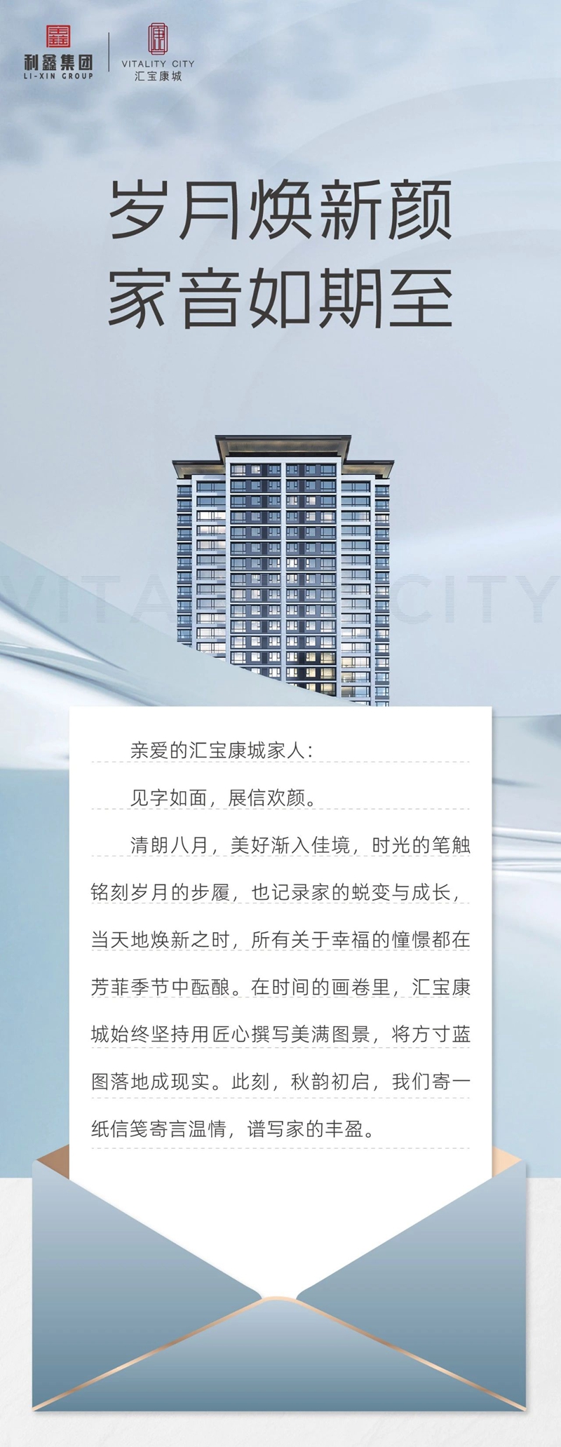 邯鄲匯寶康城8月家書(shū) | 歲月煥新顏，家音如期至