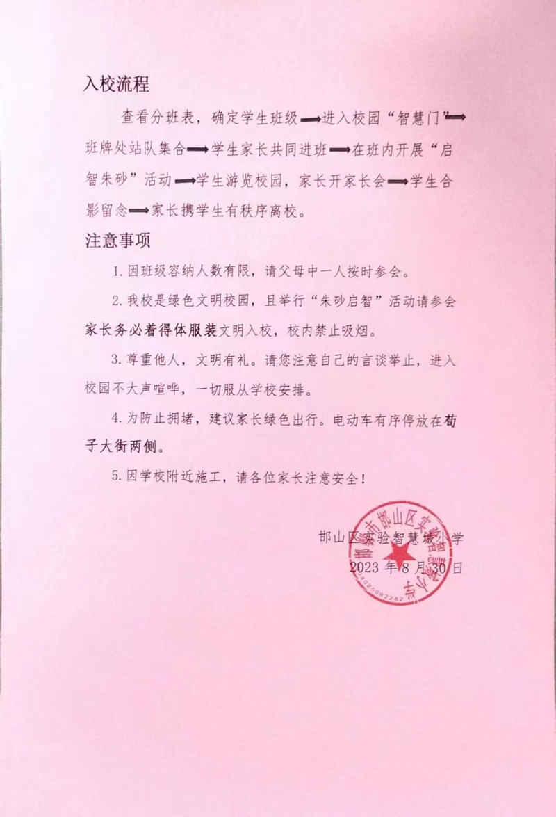 邯山區(qū)實(shí)驗(yàn)智慧城小學(xué)2023年秋季一二年級(jí)入學(xué)須知