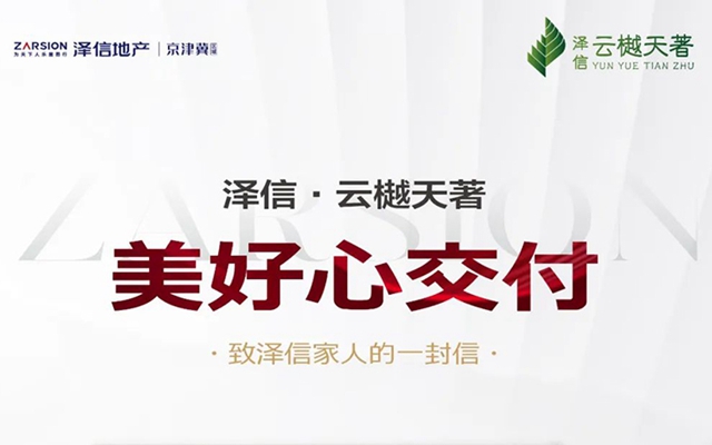 邯鄲澤信·云樾天著 | 美好心交付，致業(yè)主的一封信