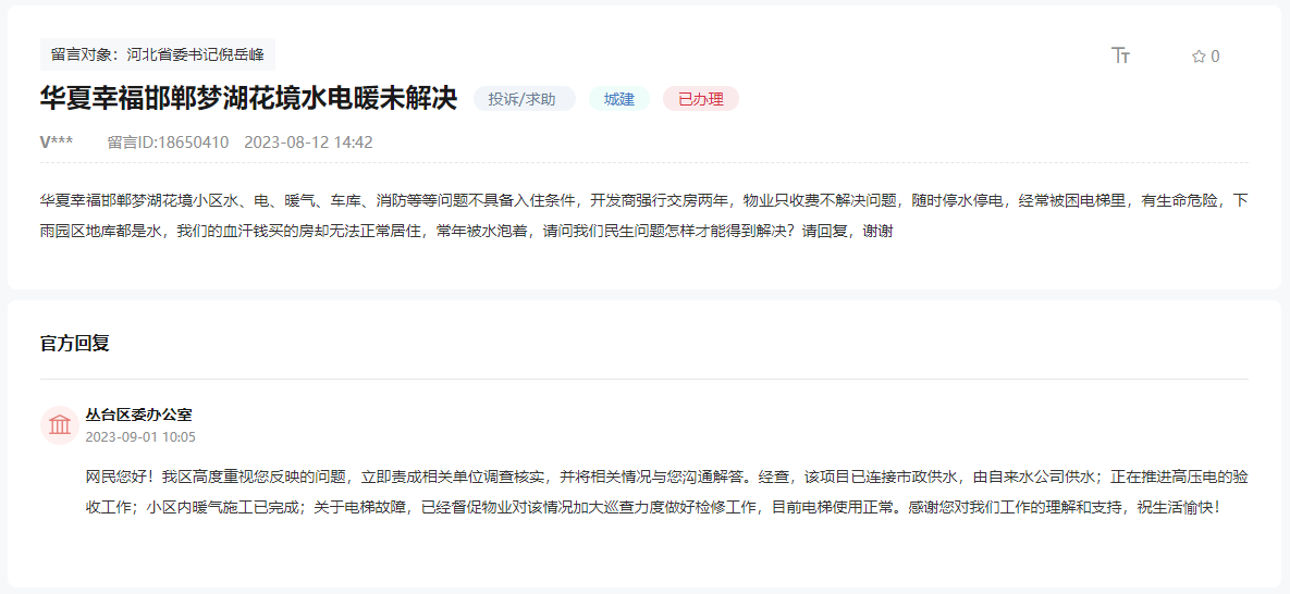 關(guān)于邯鄲夢(mèng)湖孔雀城水電暖問(wèn)題遲遲未解決的回復(fù)