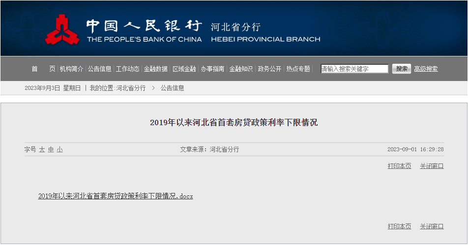 邯鄲首套房貸政策利率下限情況公布