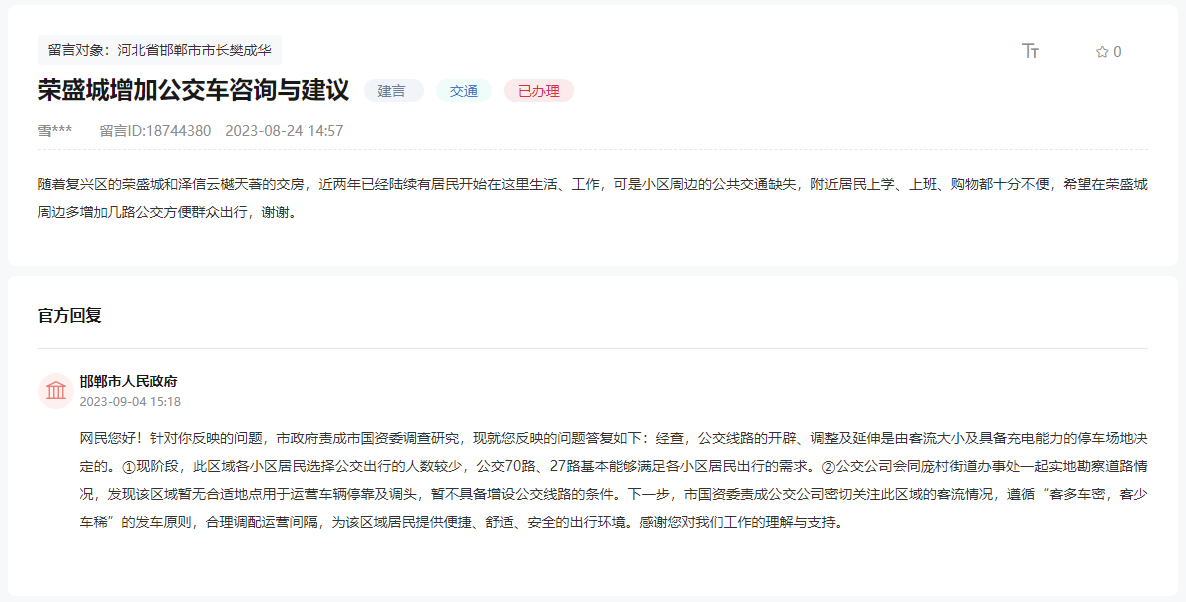 關(guān)于邯鄲復(fù)興區(qū)榮盛城增加公交車的建議的回復(fù)