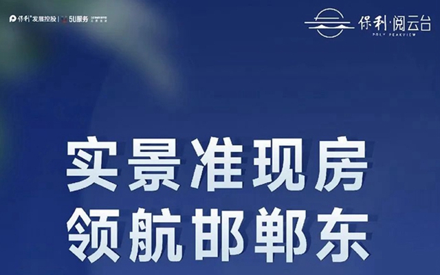保利邯鄲 | 實景示范區(qū)即將傾城盛啟，領(lǐng)航邯鄲東