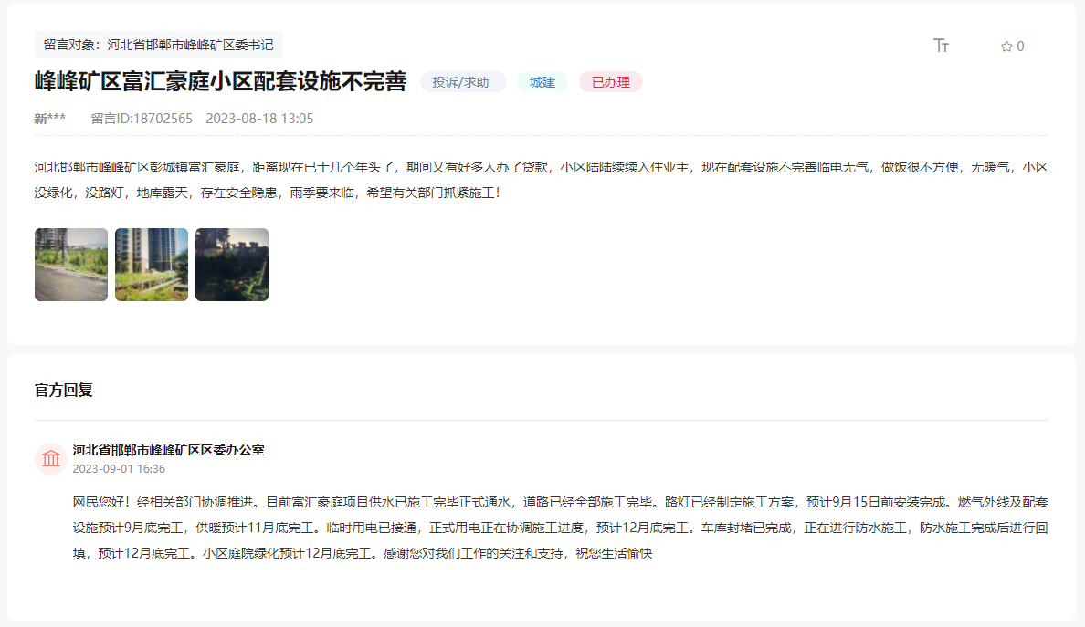 關(guān)于峰峰礦區(qū)富匯豪庭小區(qū)配套設(shè)施不完善的回復(fù)