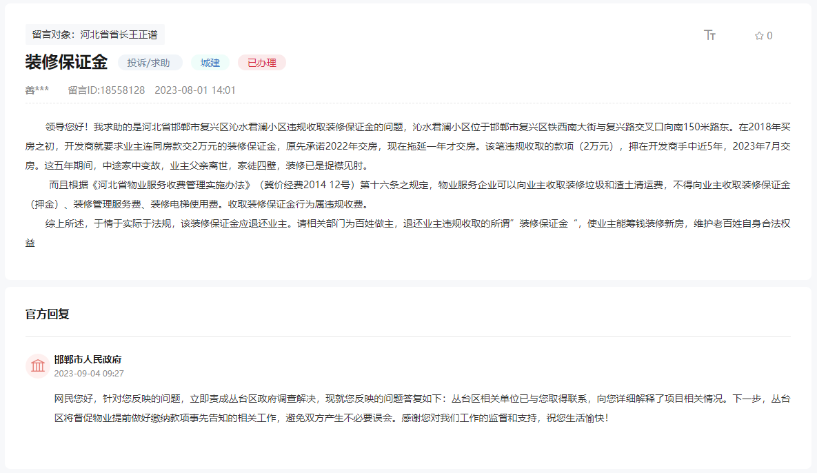 關(guān)于邯鄲沁水君瀾小區(qū)違規(guī)收取裝修保證金的問題