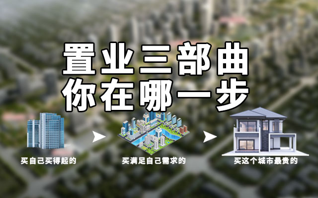 邯鄲置業(yè)三部曲，物有所值才是終級置業(yè)的定位