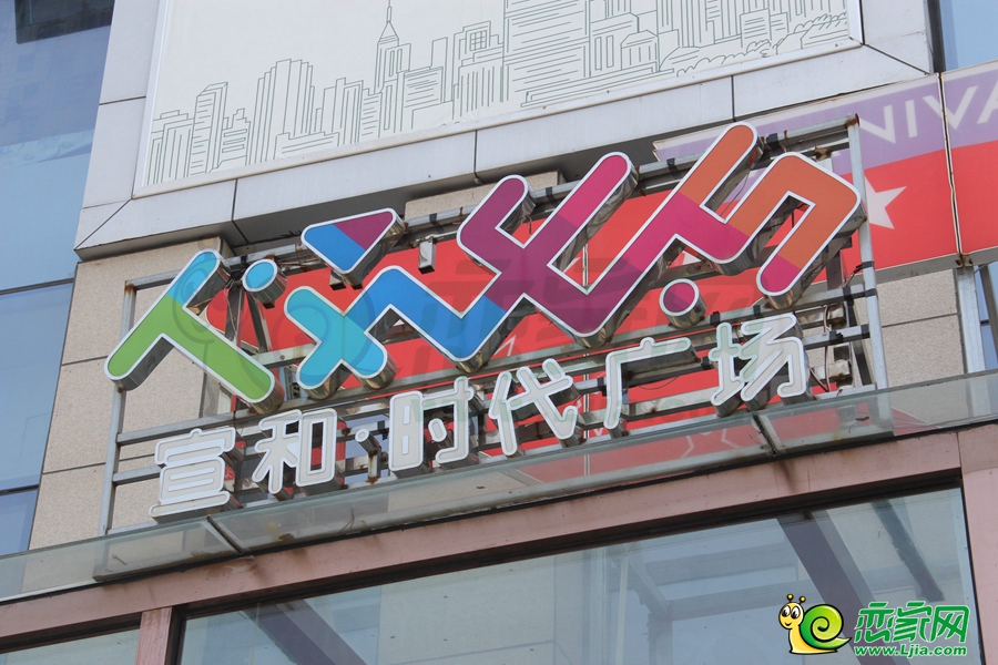 參觀宣和時(shí)代廣場