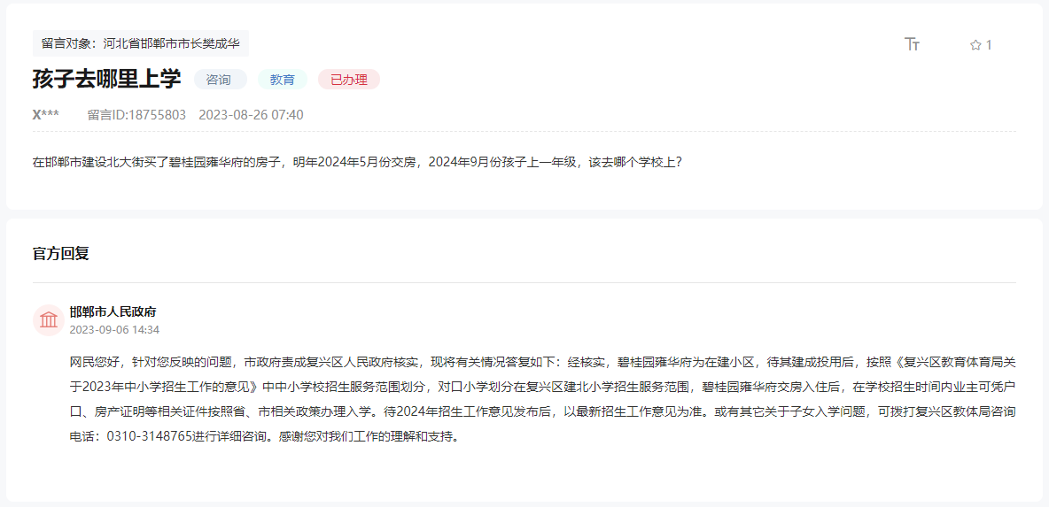關于邯鄲碧桂園雍華府對口小學劃分問題的回復
