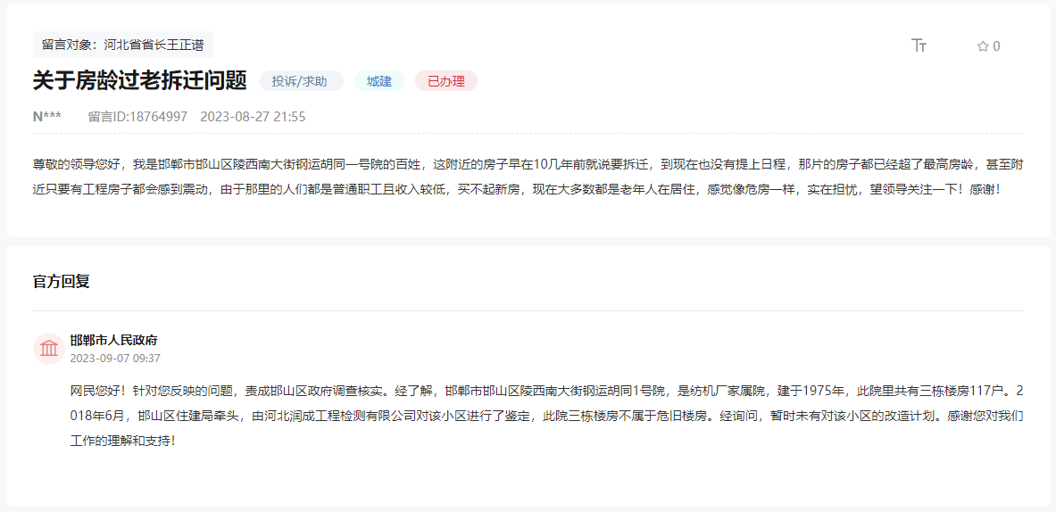 關于邯鄲陵西南大街鋼運胡同一號院何時拆遷的回復