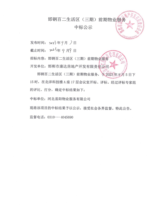 邯鋼百二生活區(qū)（三期）前期物業(yè)服務(wù)中標(biāo)公示