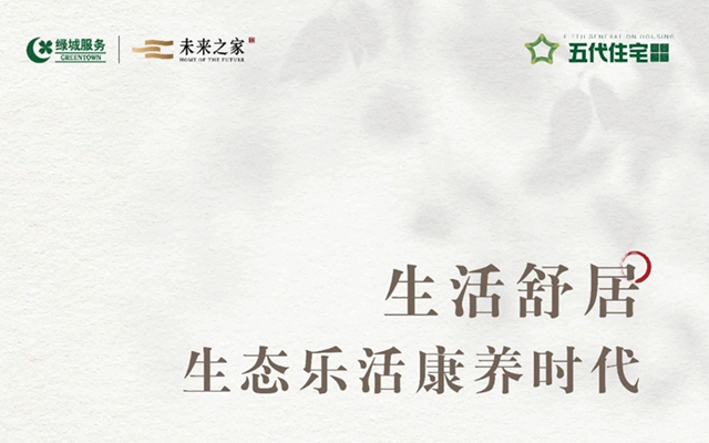 邯鄲未來之家 | 生活舒享，生態(tài)樂活康養(yǎng)時代