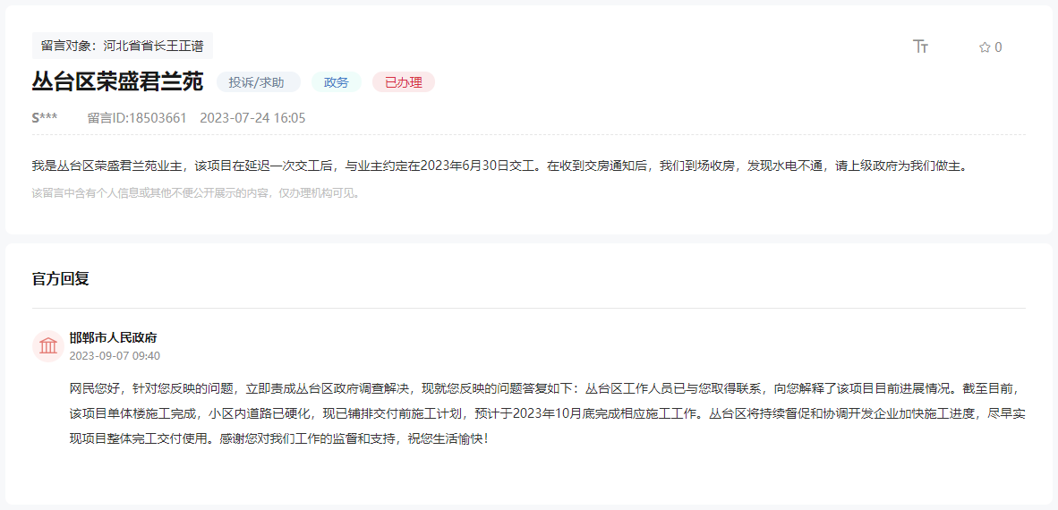 關(guān)于邯鄲榮盛君蘭苑基礎(chǔ)設(shè)施未完善就交房的回復(fù)