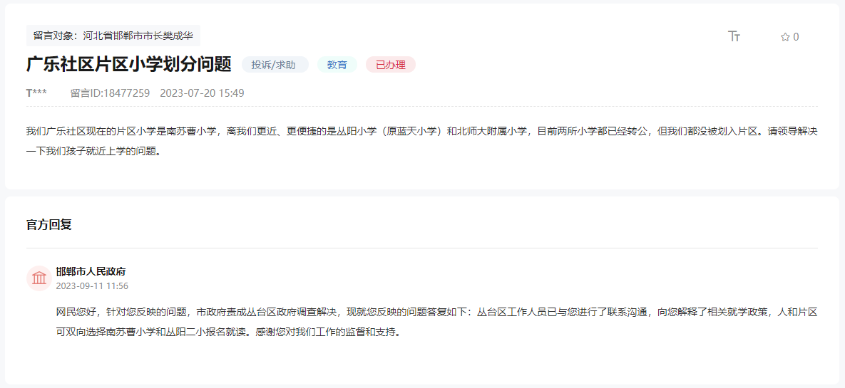 關(guān)于邯鄲叢臺(tái)區(qū)廣樂社區(qū)片區(qū)小學(xué)劃分問題的回復(fù)