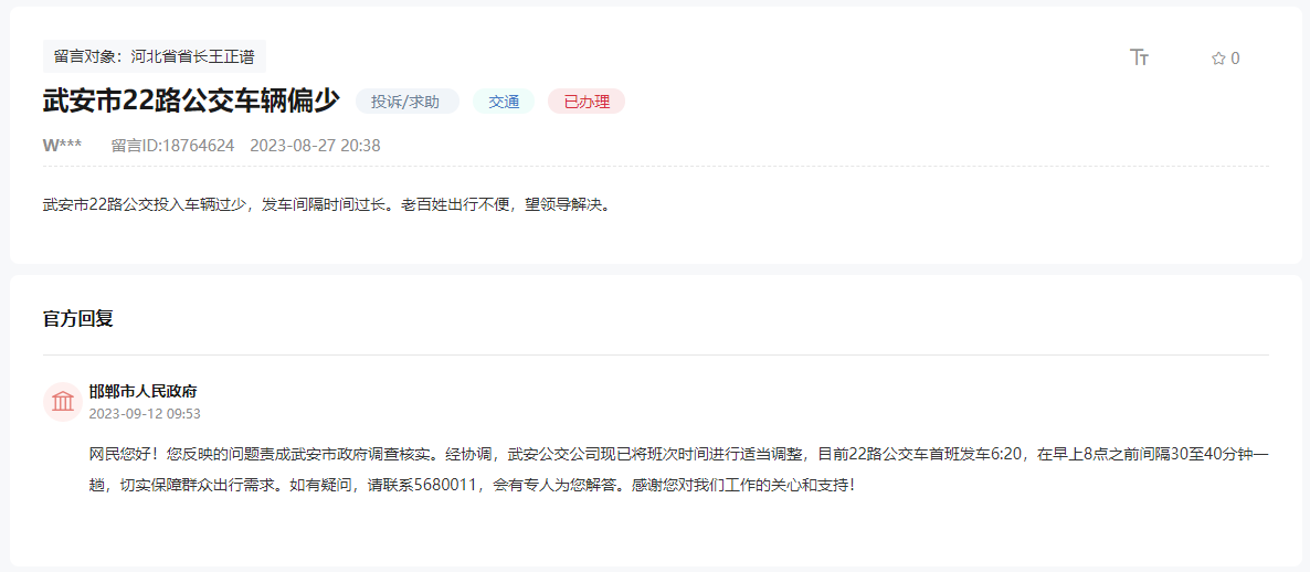 關(guān)于武安市22路公交車輛偏少發(fā)車間隔時間長的回復(fù)