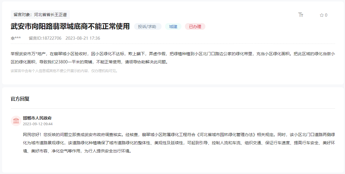 關(guān)于武安向陽(yáng)路翡翠城底商不能正常使用的回復(fù)