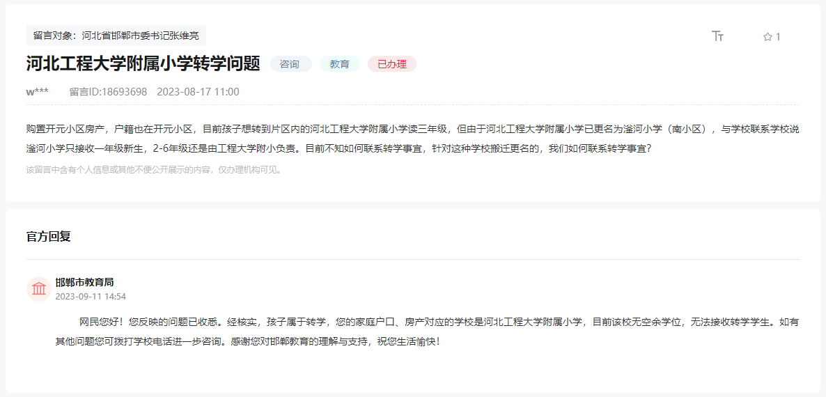 關(guān)于開元小區(qū)轉(zhuǎn)學(xué)到河北工程大學(xué)附屬小學(xué)的回復(fù)