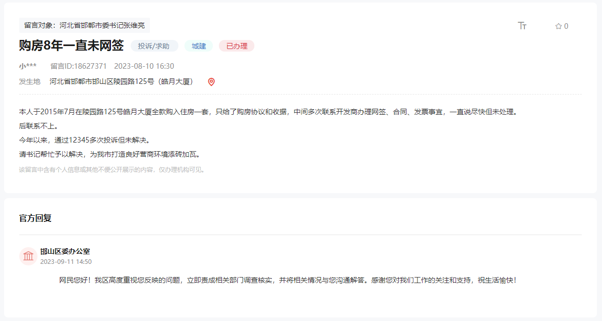 關(guān)于全款購買邯鄲皓月大廈至今無法網(wǎng)簽的回復(fù)