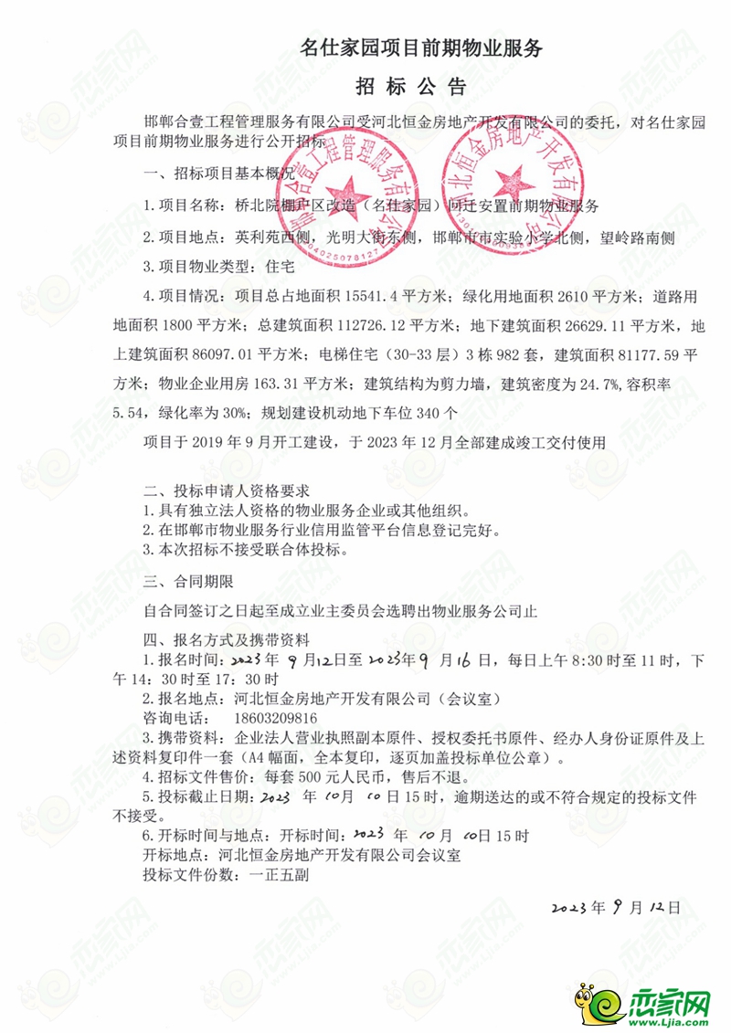 邯鄲名仕家園項(xiàng)目前期物業(yè)服務(wù)招標(biāo)公告