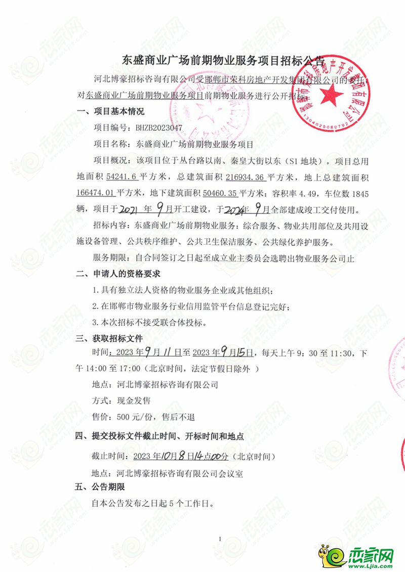 邯鄲東盛商業(yè)廣場前期物業(yè)服務(wù)項目招標(biāo)公告