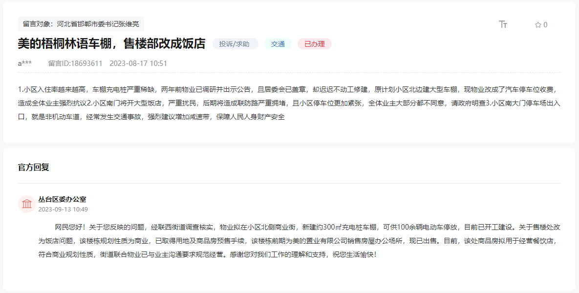 關于邯鄲梧桐林語車庫未建、售樓處改飯店的回復