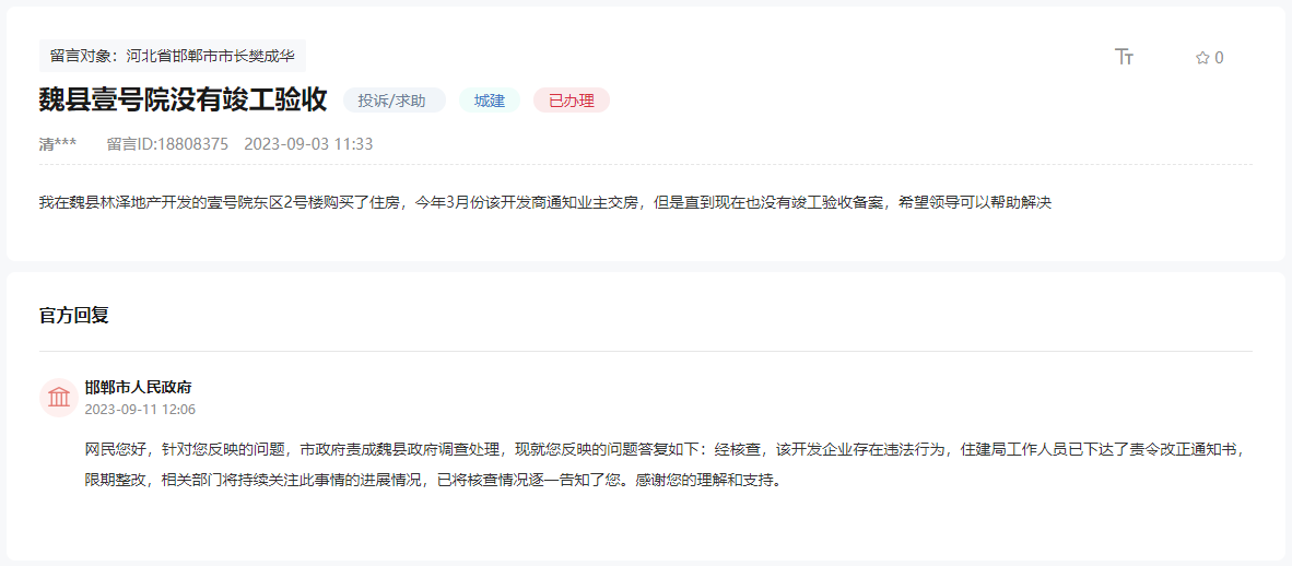 關(guān)于魏縣壹號(hào)院沒(méi)有竣工驗(yàn)收備案就交房的問(wèn)題
