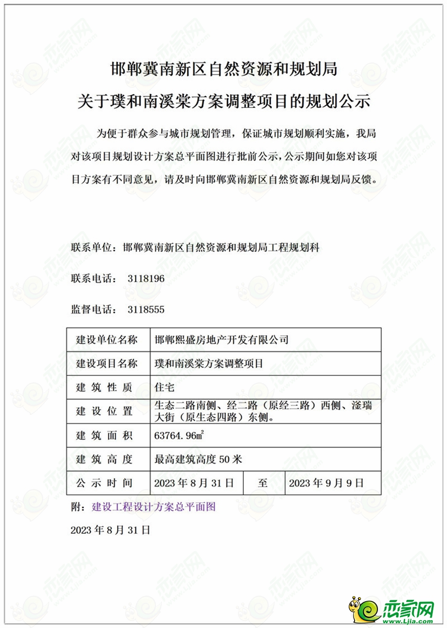 邯鄲冀南新區(qū)關(guān)于璞和南溪棠方案調(diào)整項(xiàng)目的規(guī)劃公示