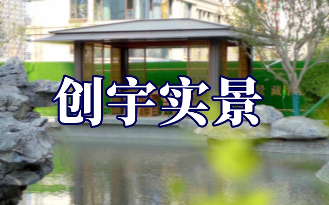 創(chuàng)宇實景 未來可期品質(zhì)看得見