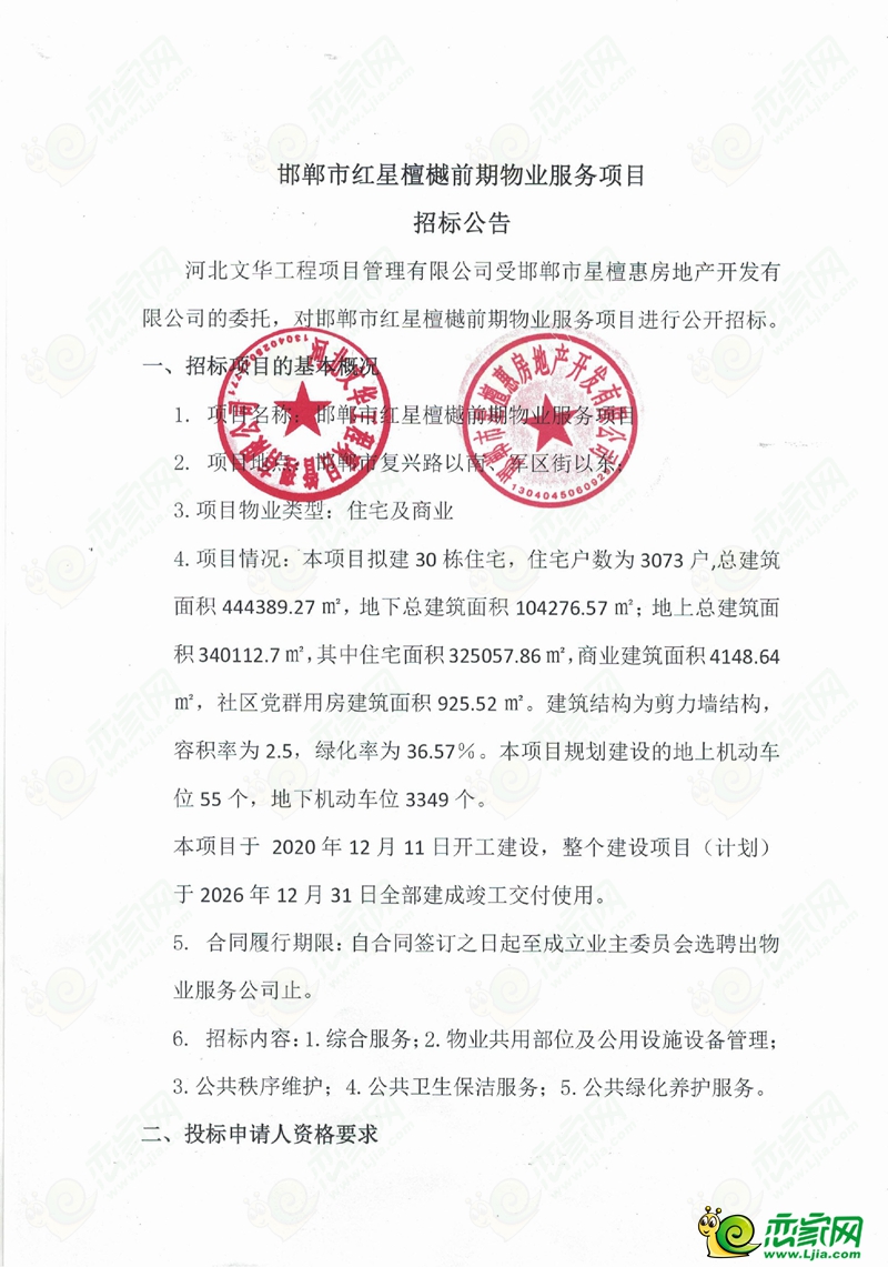 邯鄲市紅星檀樾前期物業(yè)服務(wù)項目招標(biāo)公告