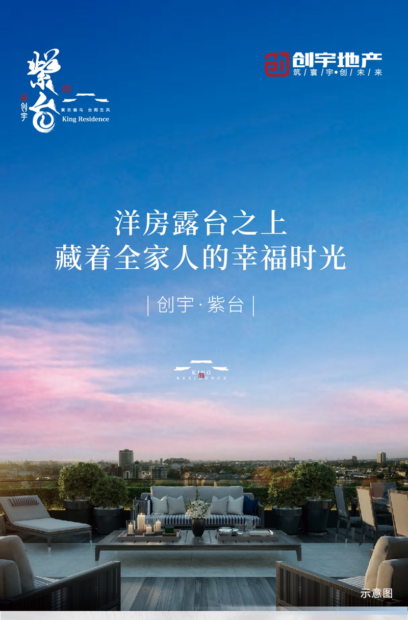 邯鄲創(chuàng)宇紫臺丨洋房露臺之上 藏著全家人的幸福時光