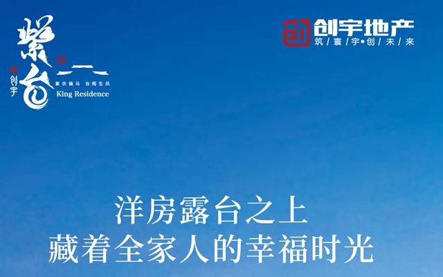 邯鄲創(chuàng)宇紫臺丨洋房露臺之上 藏著全家人的幸福時光