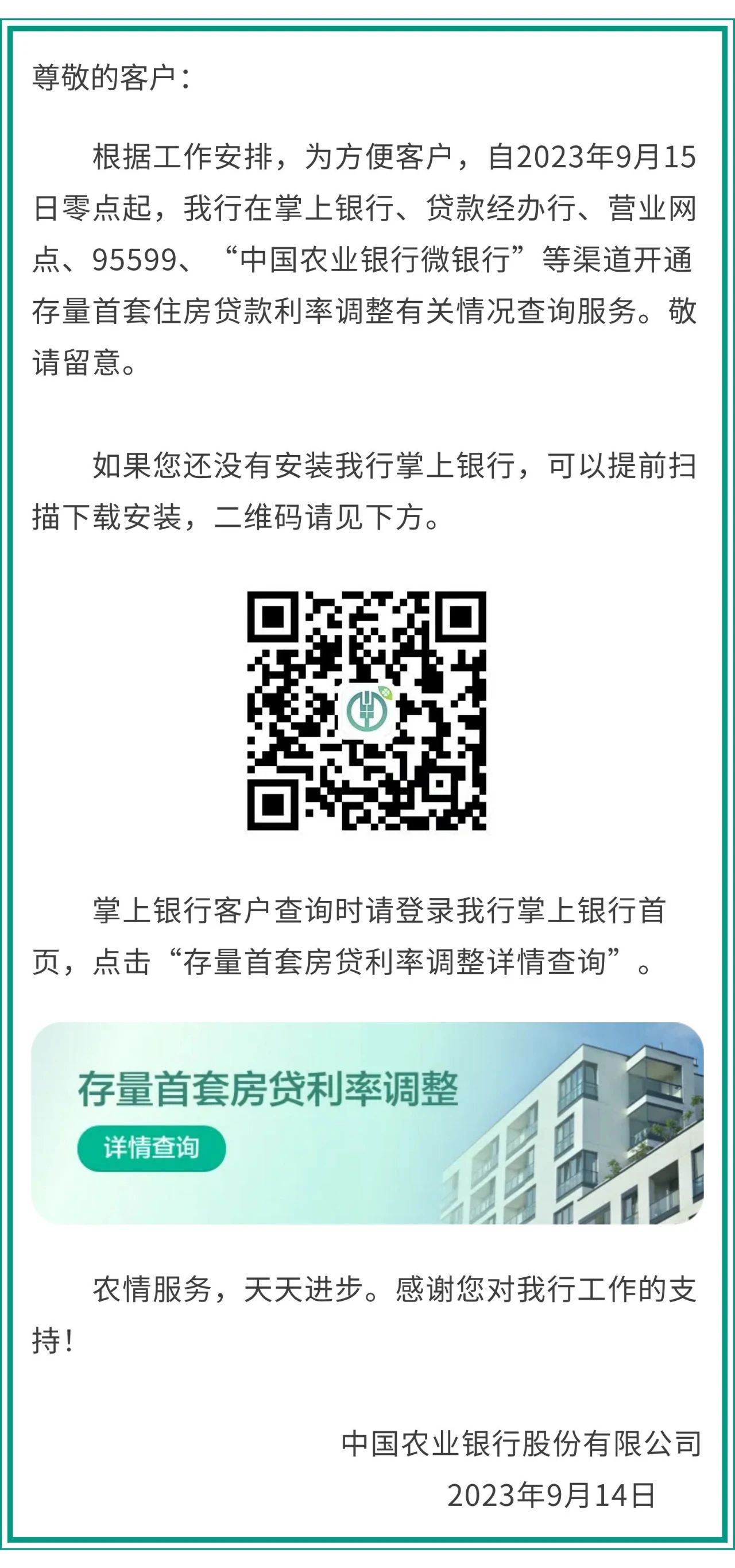 中國農(nóng)業(yè)銀行關(guān)于開通存量首套住房貸款利率調(diào)整查詢服務(wù)的公告