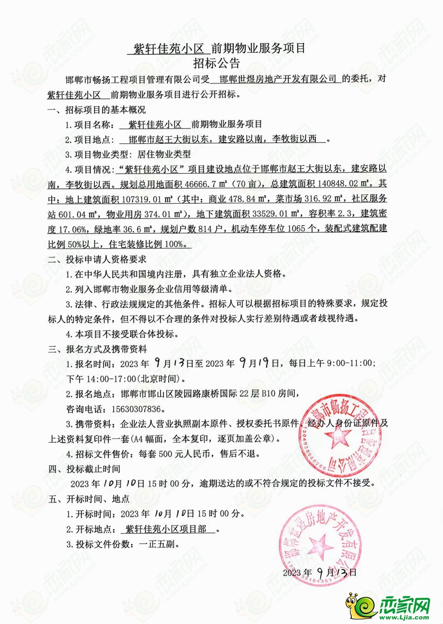 邯鄲紫軒佳苑小區(qū)前期物業(yè)服務(wù)項(xiàng)目招標(biāo)公告