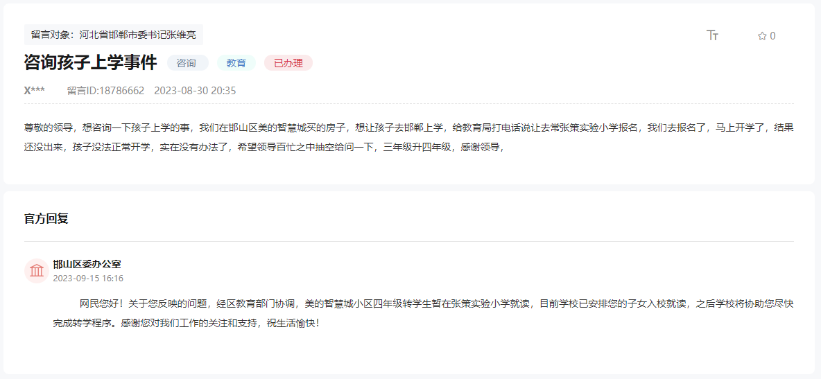 關于邯鄲美的智慧城小區(qū)四年級轉學生上學的問題