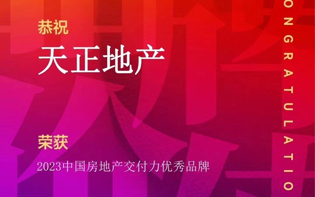 天正地產(chǎn)榮獲2023年中國(guó)房地產(chǎn)交付力優(yōu)秀品牌