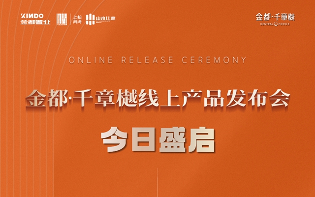 大師的著作，時代的資產(chǎn)！金都千章樾線上產(chǎn)品發(fā)布儀式即將盛啟