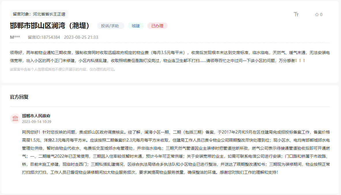關(guān)于邯鄲邯山區(qū)瀾灣物業(yè)收費(fèi)高、違規(guī)交房的問(wèn)題