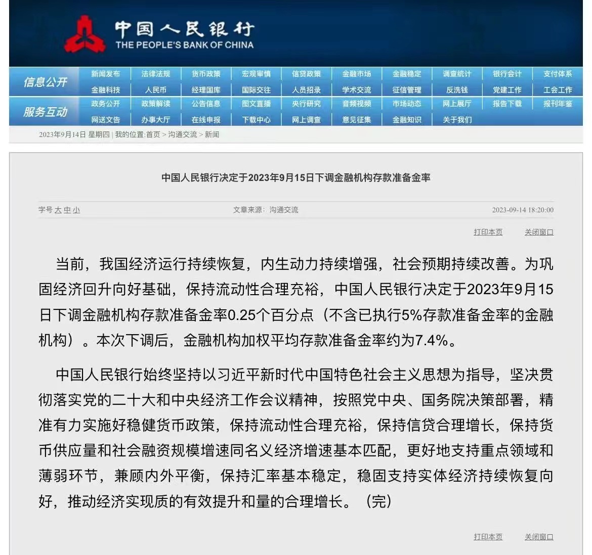 中國(guó)人民銀行決定于2023年9月15日下調(diào)金融機(jī)構(gòu)存款準(zhǔn)備金率