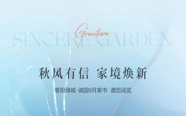 秋風(fēng)有信 家境煥新丨普陽綠城·誠園9月家書