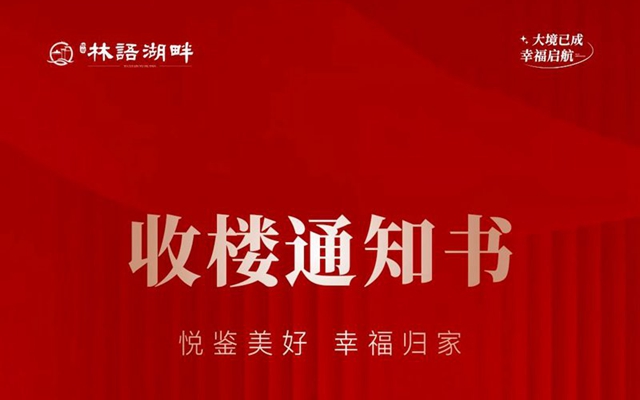 依翠·林語湖畔|悅鑒美好，幸福歸家