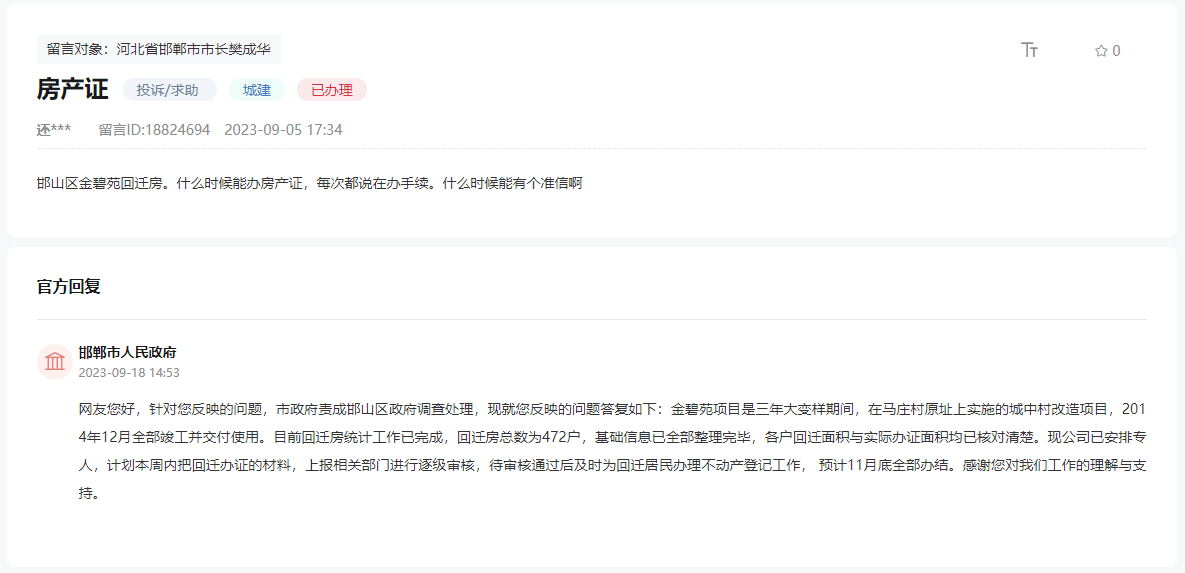 關(guān)于邯鄲金碧苑回遷房何時(shí)能辦理房產(chǎn)證的回復(fù)