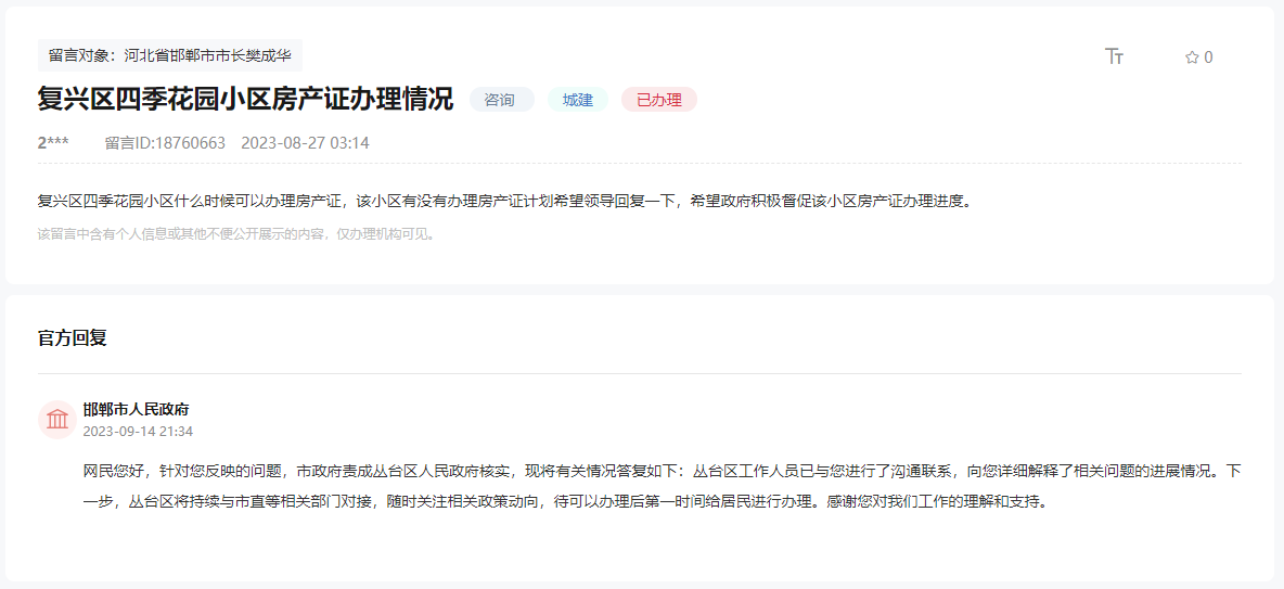 關(guān)于邯鄲復興區(qū)四季花園何時辦理房產(chǎn)證的回復