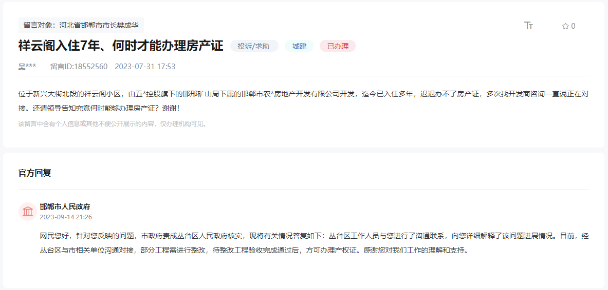 關(guān)于邯鄲祥云閣入住7年何時(shí)能辦理房產(chǎn)證的回復(fù)