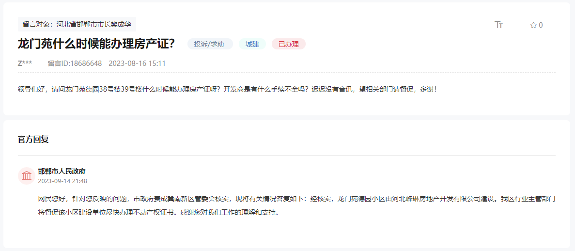 關(guān)于邯鄲龍門苑德園小區(qū)何時能辦理房產(chǎn)證的回復(fù)